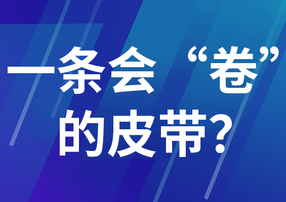 一條會(huì)“卷”的皮帶？